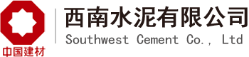 西南水泥